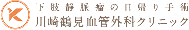 下肢静脈瘤の日帰り手術川崎鶴見血管外科クリニック