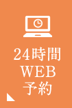 24時間WEB予約