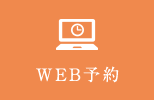 WEB予約