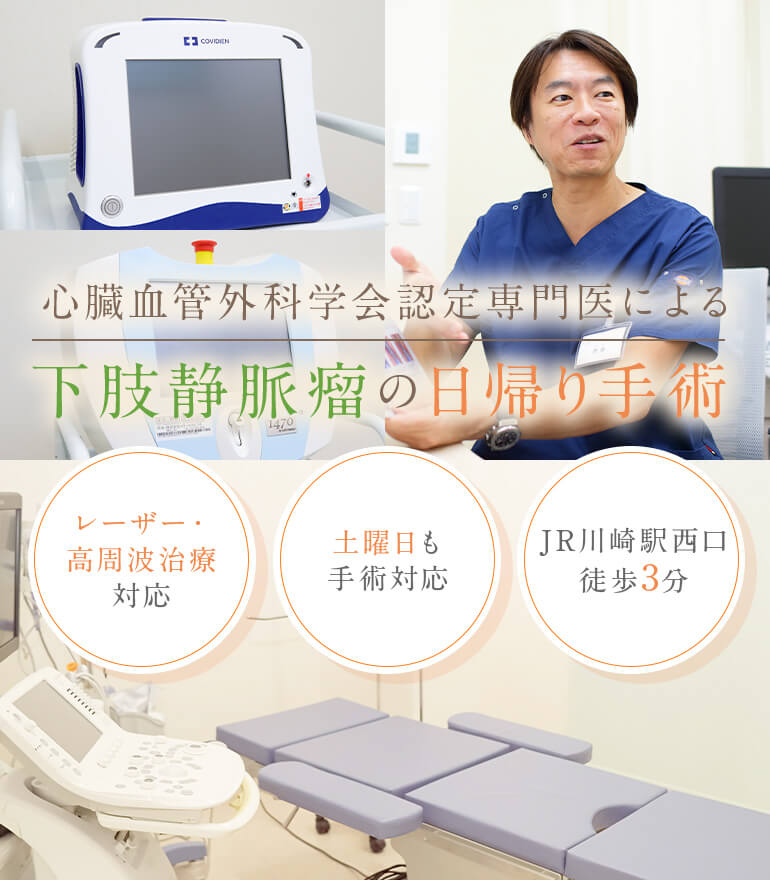 日本血管外科学会認定専門医による下肢静脈瘤の日帰り手術