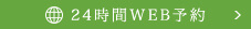 24時間WEB予約