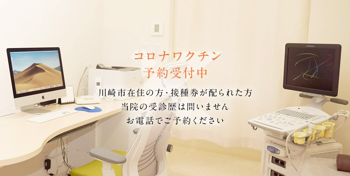 コロナワクチン予約受付中 川崎市在住の方・接種券が配られた方 当院の受診歴は問いません お電話でご予約ください