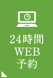 24時間WEB予約