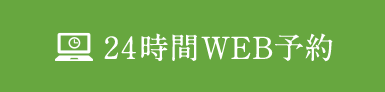 24時間WEB予約