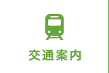 交通案内