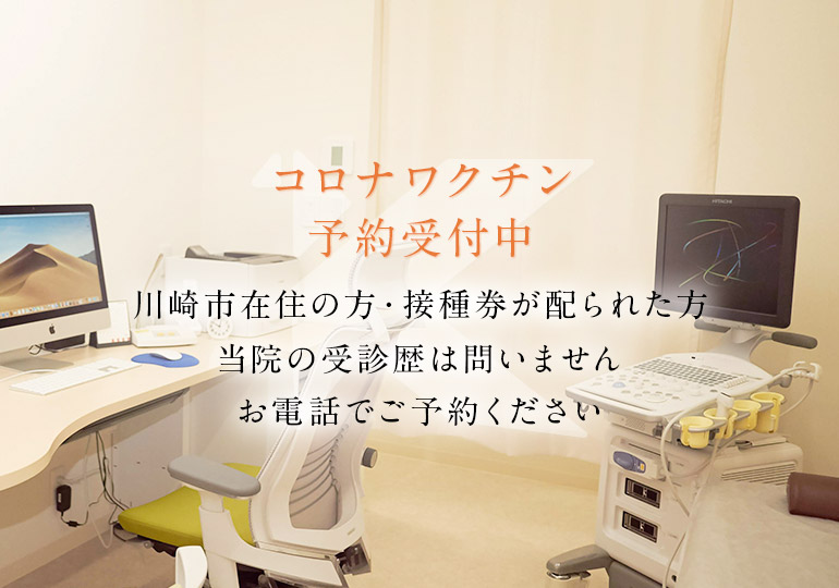 コロナワクチン予約受付中 川崎市在住の方・接種券が配られた方 当院の受診歴は問いません お電話でご予約ください