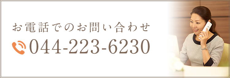 お電話でのお問い合わせ　044- 223- 6230