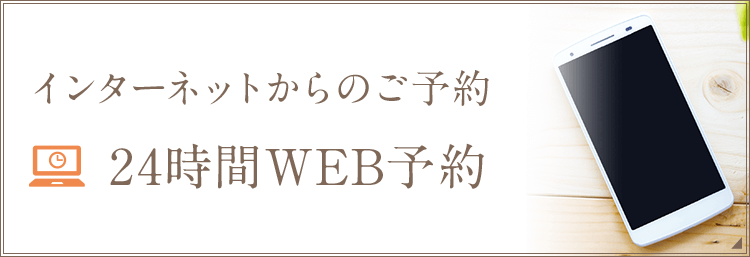 インターネットからのご予約 24時間WEB予約