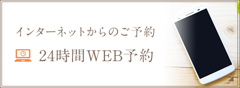 インターネットからのご予約 24時間WEB予約