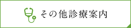 その他診療案内