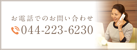 お電話でのお問い合わせ　044- 223- 6230